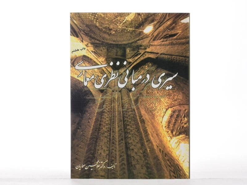 کتاب سیری در مبانی نظری معماری - معماریان - 2