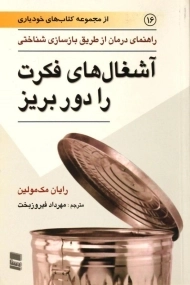 کتاب آشغال های فکرت را دور بریز