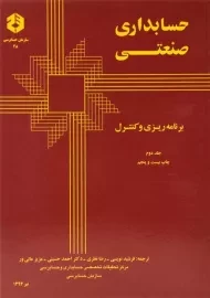 کتاب حسابداری صنعتی 2 (نشریه 48 سازمان حسابرسی)