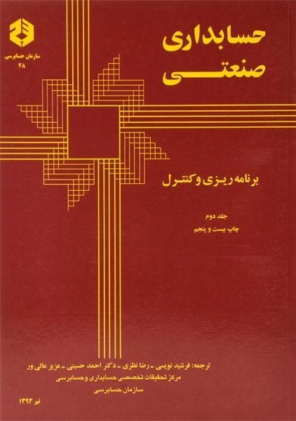 کتاب حسابداری صنعتی 2 (نشریه 48 سازمان حسابرسی)