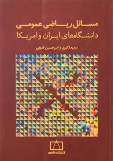 کتاب مسائل ریاضی عمومی دانشگاه های ایران و امریکا