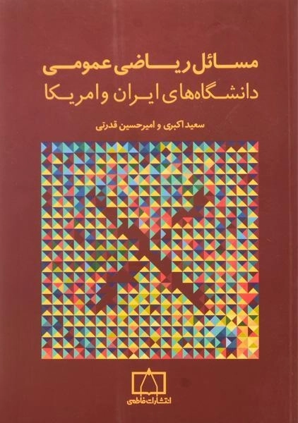 کتاب مسائل ریاضی عمومی دانشگاه های ایران و امریکا - اکبری - 0