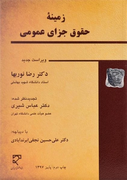 کتاب زمینه حقوق جزای عمومی - نوربها - 0