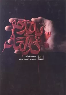 کتاب پدرم درآمد - محمد رضایی