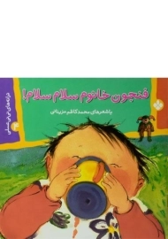 کتاب فنجون خانم سلام سلام!