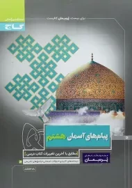 کتاب پرسمان پیام های آسمان هشتم گاج