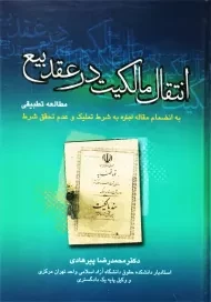 کتاب انتقال مالکیت در عقد بیع