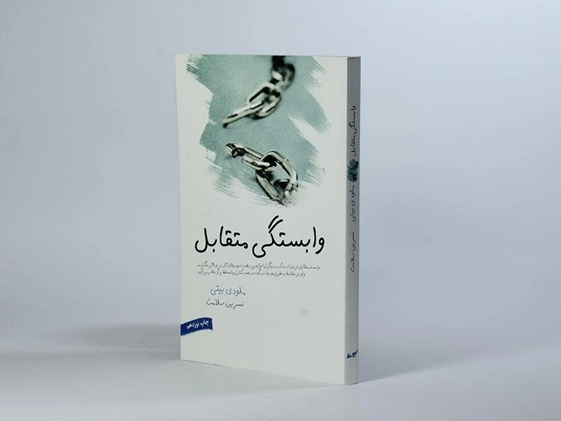 کتاب وابستگی متقابل - ملودی بیتی - 2