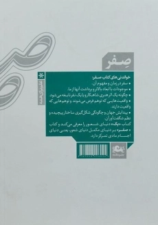 کتاب صفر (تولد و مرگ در فیزیک جدید) مسعود ناصری - 1