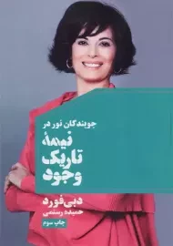 کتاب نیمه تاریک وجود