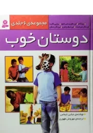 کتاب مجموعه ی 6 جلدی دوستان خوب