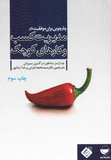 کتاب چارچوبی برای موفقیت در مدیریت کسب و کارهای کوچک اعرابی