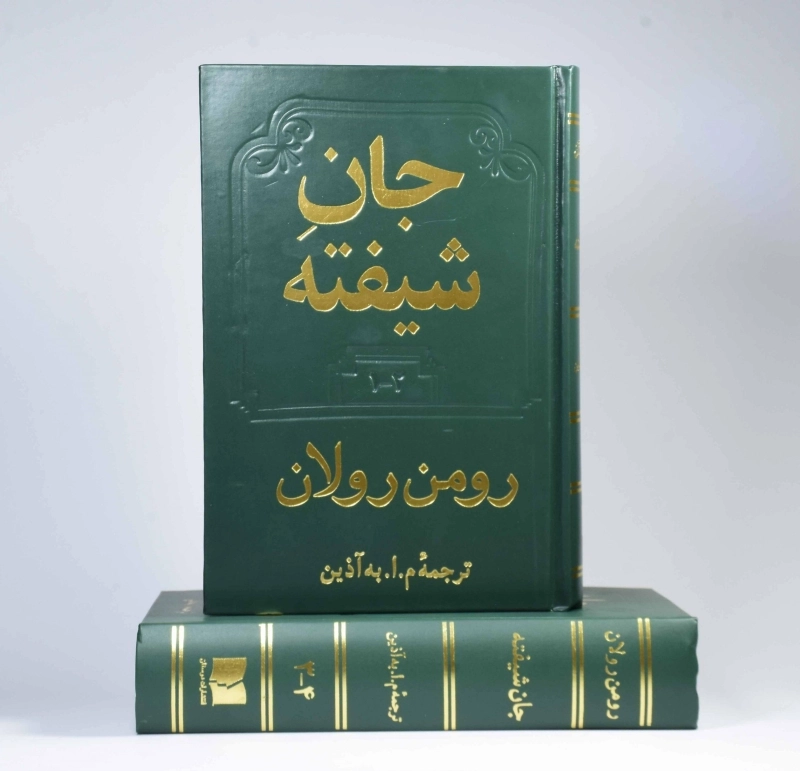 کتاب جان شیفته - رومن رولان (دو جلدی) - 3