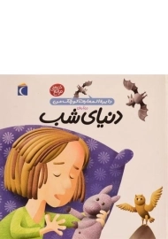 کتاب درباره ی دنیای شب