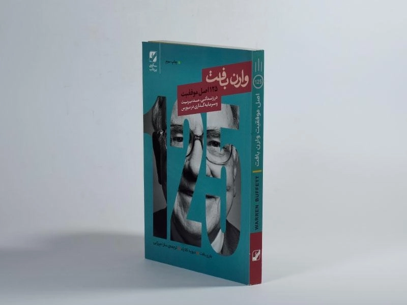 کتاب 125 اصل موفقیت وارن بافت - 3