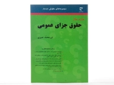 کتاب ساده ساز حقوق جزای عمومی - صبری - 1