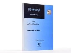 کتاب قواعد فقه 2 - مصطفوی - 3