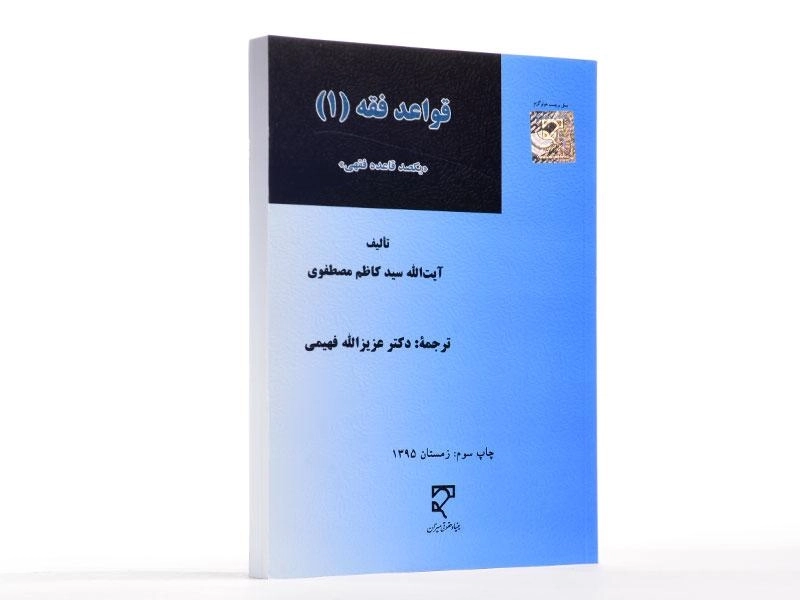 کتاب قواعد فقه 2 - مصطفوی - 3