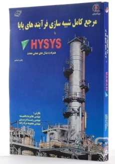 کتاب مرجع کامل شبیه سازی فرآیند های پایا با HYSYS (هایسیس) - 2