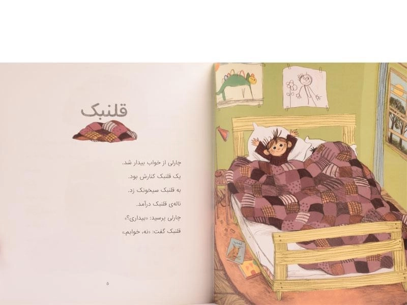 کتاب چارلی و موشی و بازیگوشی | پرتقال - 3