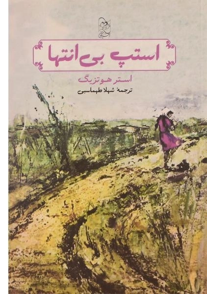 کتاب استپ بی انتها - آفرینگان - 0