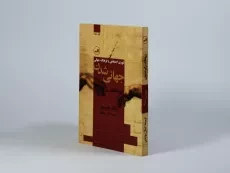 کتاب جهانی شدن - رونالد رابرتسون - 2