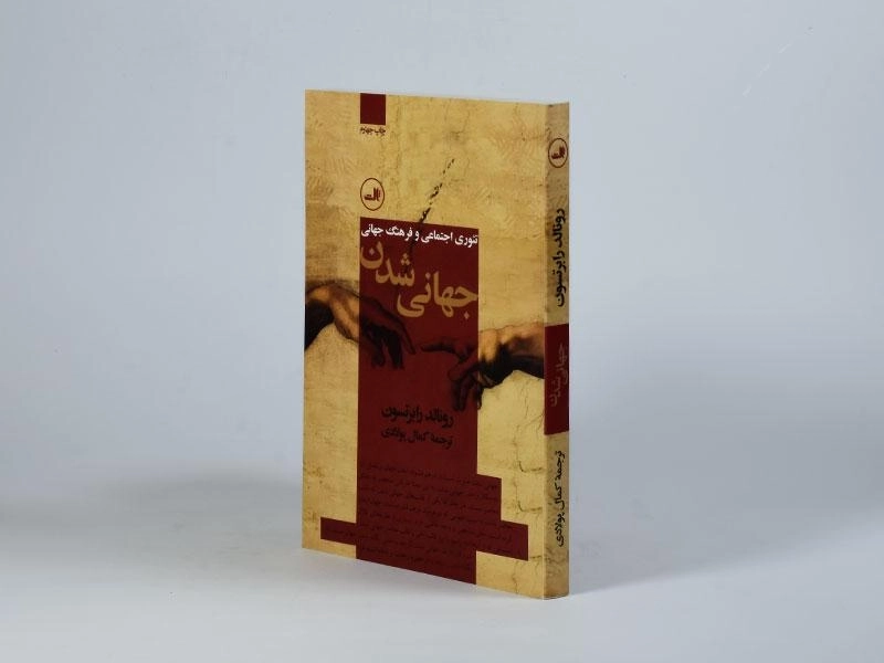 کتاب جهانی شدن - رونالد رابرتسون - 2