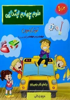 کتاب علوم چهارم (4) ابتدایی برای 20