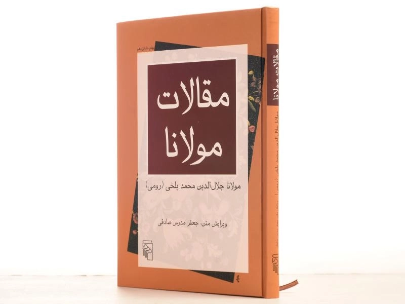 کتاب مقالات مولانا | ویرایش متن: جعفر مدرس صادقی - 4
