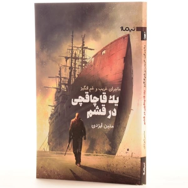 کتاب ماجرای غریب و غم انگیز یک قاچاقچی در قشم - 2