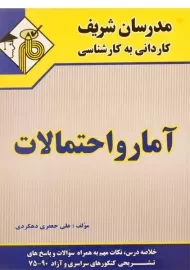 کتاب کاردانی به کارشناسی آمار و احتمالات مدرسان شریف