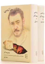 کتاب مجموعه آثار علی حاتمی (دو جلدی)