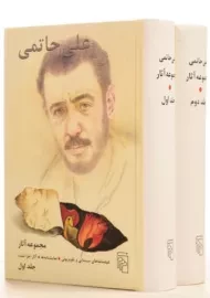 کتاب مجموعه آثار علی حاتمی (دو جلدی)