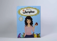 کتاب سفیدبرفی (قصه ها عوض می شوند 1) - 3