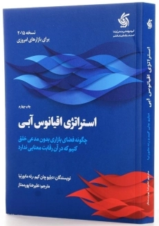 کتاب استراتژی اقیانوس آبی