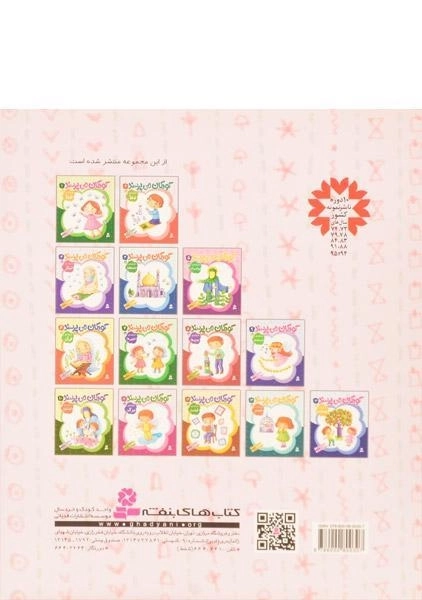 کتاب کودکان می پرسند 2 (درباره ی دعا) - 1