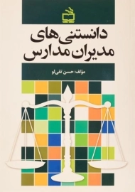 کتاب دانستنی های مدیران مدارس تقی لو