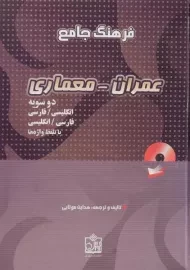 کتاب فرهنگ جامع عمران معماری موتابی