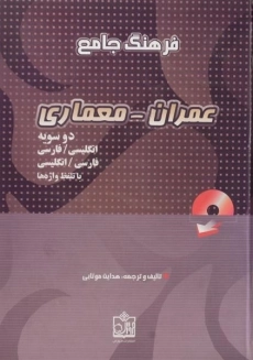 کتاب فرهنگ جامع عمران معماری موتابی