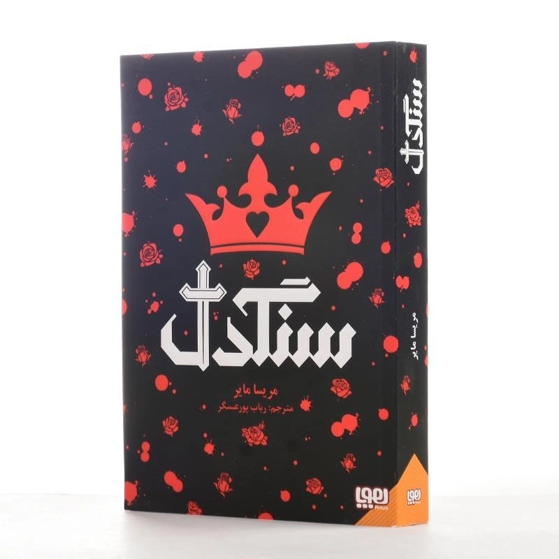 کتاب سنگدل | نشر هوپا - 2