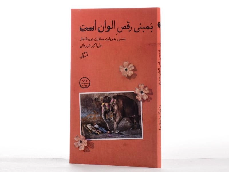 کتاب بمبئی رقص الوان است - شیروانی - 2