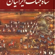 کتاب شاه جنگ ایرانیان در چالدران و یونان | منصوری