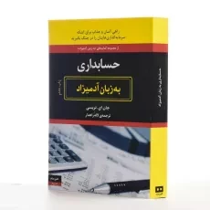 کتاب حسابداری به زبان آدمیزاد - جان ای. تریسی - 2