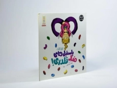 کتاب پاستیل های ضد قلدری! (کتاب های جولیا) - 2