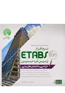 کتاب طراحی ساختمانهای بتنی با نرم افزار 2015 ETABS (جلد 1) سری عمران