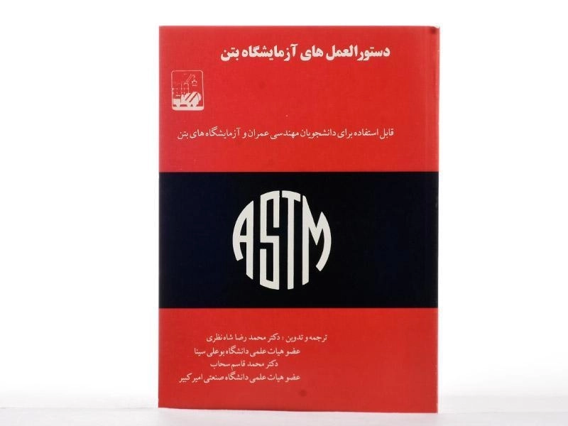 کتاب دستور العمل های آزمایشگاه بتن - شاه نظری - 1