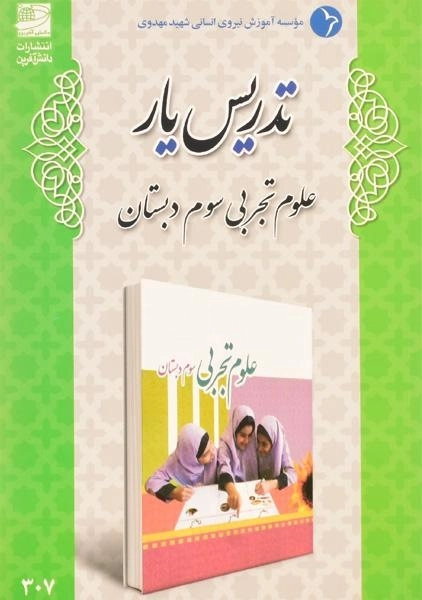 کتاب تدریس یار علوم تجربی سوم دبستان دانش آفرین