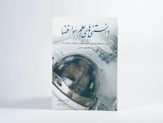 کتاب دانستنی های علم هوا فضا - کارول استوت - 3