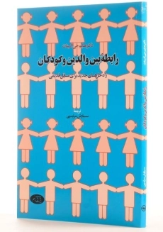 کتاب رابطه بین والدین و کودکان - هایم جی گینات - 1