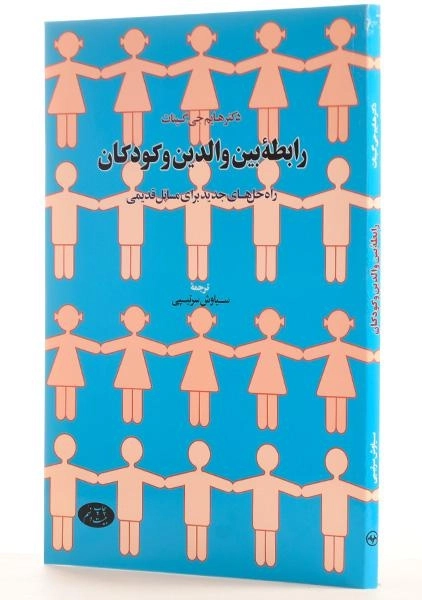 کتاب رابطه بین والدین و کودکان - هایم جی گینات - 1